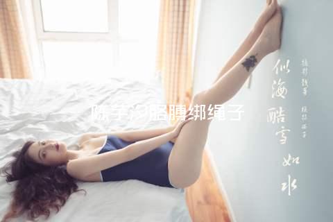 陈芋汐胳膊绑绳子
